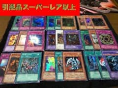 遊戯王 引退品 まとめ売り スーパーレア以上 大量 300枚以上のサムネイル