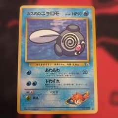 カスミのニョロモ 旧裏面 ポケモンカード