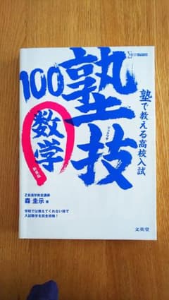 塾で教える高校入試数学 塾技100のサムネイル