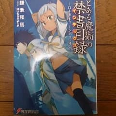 真冬様専用とある魔術の禁書目録 劇場特典のサムネイル