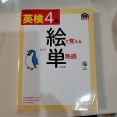 英検4級 絵で覚える単熟語のサムネイル