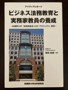 ビジネス法務教育と実務家教員の養成 武蔵野大学 COEプロジェクト報告書のサムネイル