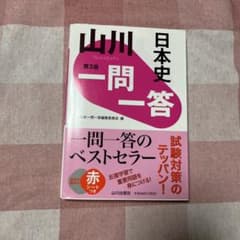 山川一問一答日本史のサムネイル