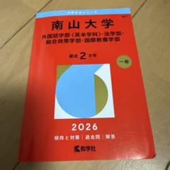 南山大学 赤本 2026年版 教学社 書き込みなし - メルカリ