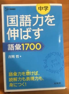 国語力を伸ばす 語彙1700のサムネイル