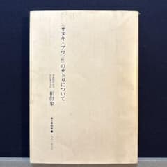 相似象学会誌 第十号別冊 〈サヌキ・アワ〉（性）のサトリについて