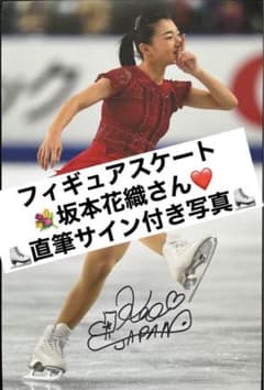 坂本花織 直筆サイン付き写真 世界女王 女子フィギュアスケート　証明書付 1枚⑤ 坂本花織 直筆サイン付き写真 世界女王 女子フィギュアスケート 証明