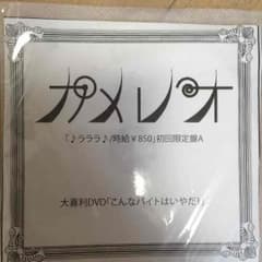 カメレオ 特典DVDのサムネイル