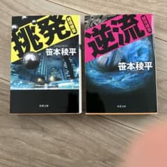 笹本稜平 越境捜査 挑発 逆流 2冊セットのサムネイル