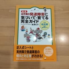 幼児期の発達障害に気づいて・育てる完全ガイド : 〈対象〉幼児期4歳～就学前までのサムネイル