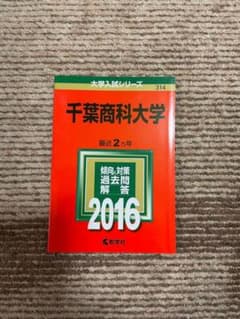 千葉商科大学 赤本のサムネイル