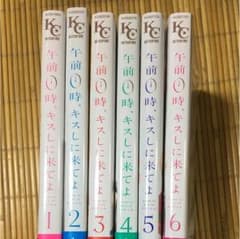午前0時にキスしに来てよ6巻までのサムネイル