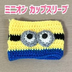 ミニオンのカップ スリーブ（ドリンクカバー）のサムネイル