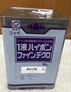 1液ハイポンファインデクロ 赤さび色 16kgのサムネイル