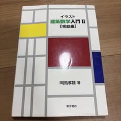 イラスト建築数学入門II 完結編 岡島孝雄 東洋書店のサムネイル