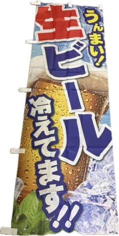 のぼり旗 生ビール冷えてますのサムネイル