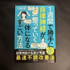 1週間で勝手に自律神経が整っていく体になるすごい方法 小林弘幸のサムネイル