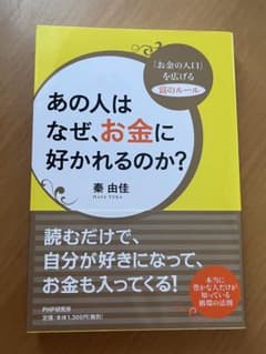 あの人は なぜ、お金に好かれるのか?のサムネイル