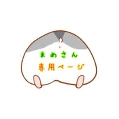 ☆専用ページ☆のサムネイル