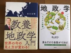 サクッとわかる ビジネス教養 地政学 & 「教養としての「地政学」入門」のサムネイル