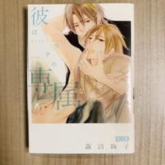 彼はウチの専属なので！ 諏訪絢子のサムネイル