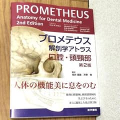 プロメテウス解剖学アトラス 口腔・頭頸部 第2版 - メルカリ
