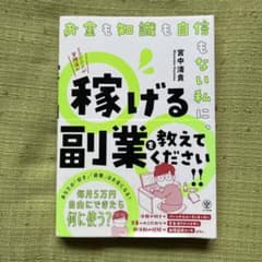 お金も知識も自信もない私に、稼げる副業を教えてください!!のサムネイル