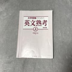 大学受験のための英文熟考 上 改訂版のサムネイル