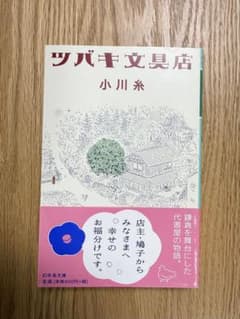 ツバキ文具店 小川糸 幻冬舎文庫のサムネイル