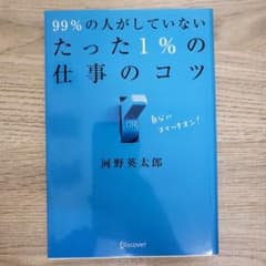 新品に近い！ 99%の人がしていないたった1%の仕事のコツのサムネイル