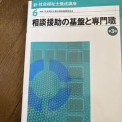 相談援助の基盤と専門職のサムネイル