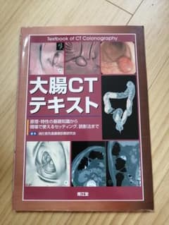 大腸CTテキスト 専門書 南江堂のサムネイル