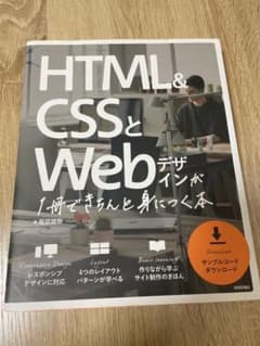 HTML&CSSとWebデザインが1冊できちんと身につく本のサムネイル
