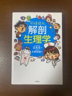 のほほん解剖生理学のサムネイル