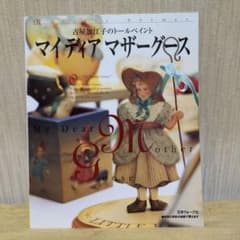 マイディアマザーグース : 古屋加江子のトールペイントのサムネイル