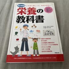改訂新版　栄養の教科書のサムネイル