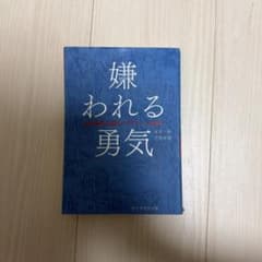 嫌われる勇気 岸見一郎 古賀史健のサムネイル