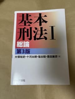 基本刑法 Ⅰ 総論のサムネイル