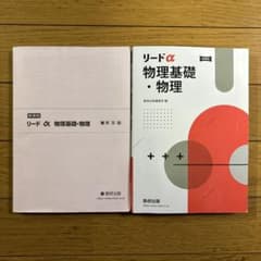 新課程 リードα物理基礎・物理】数研出版 解答付き - メルカリ