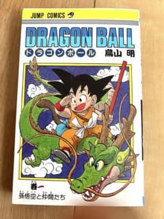 ドラゴンボール 1巻 初版 第1刷発行 希少（超美品） - メルカリ