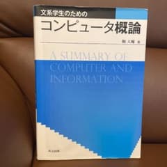 文系学生のためのコンピュータ概論のサムネイル
