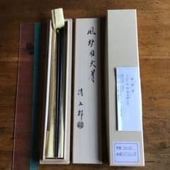 ！花花様専用！　茶道具　風炉用火箸　清五郎作のサムネイル