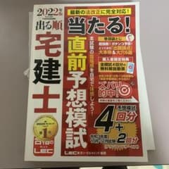 2022年版 出る順宅建士 当たる!直前予想模試のサムネイル