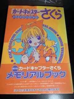 カードキャプターさくら メモリアルブック - メルカリ