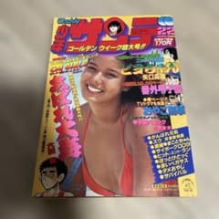 週刊少年サンデー 1979年22号　昭和54年　新連載巻 週刊少年サンデー 1979年22号 昭和54年 新連載巻 - メルカリ