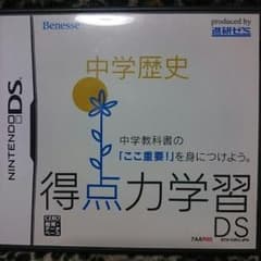 DS ベネッセ 進研ゼミ 得点力学習 中学歴史のサムネイル