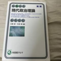現代政治理論 新版 有斐閣アルマのサムネイル