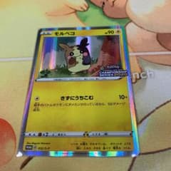 ポケモンカード　モルペコのサムネイル