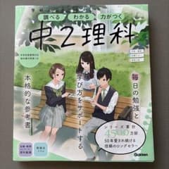 学研ニューコース　中2理科のサムネイル