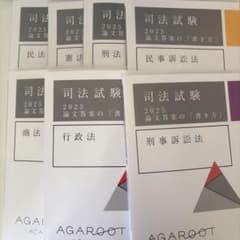 アガルート 司法試験 論文答案の「書き方」 2025 - メルカリ